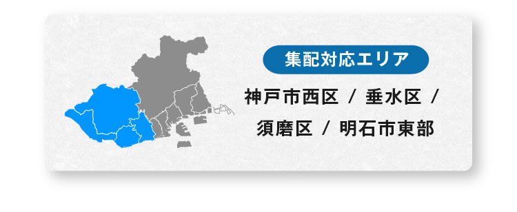 集配対応エリア:神戸市西区/垂水区/須磨区/明石市東部